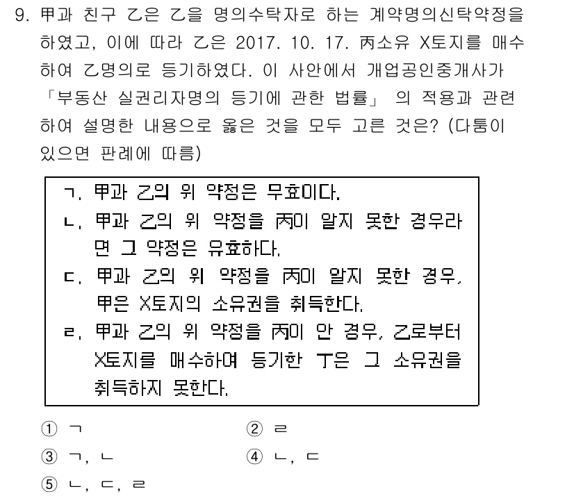 공인중개사_2차 2017년 9번 - 문제에서 제시한 내용에 따르면, 타인의 권리를 침해하는 계약은 무효로 간... 에 관한 핵심 기출문제