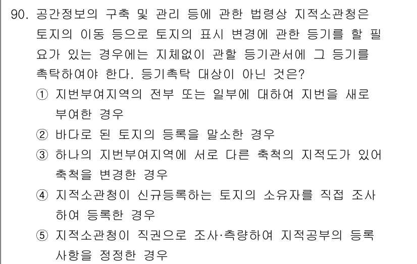 공인중개사_2차 2017년 90번 - 지적소관청의 지적사항에 대한 등록 기준은 명확한 주체와 절차를 근거로 합... 에 관한 핵심 기출문제