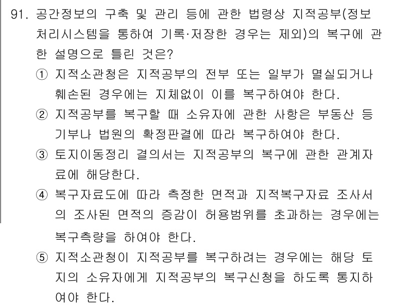 공인중개사_2차 2017년 91번 - 정답 3은 복거래의 복귀 원칙에 따라 측정된 면적과 지적봉항의 복귀 원칙... 에 관한 핵심 기출문제