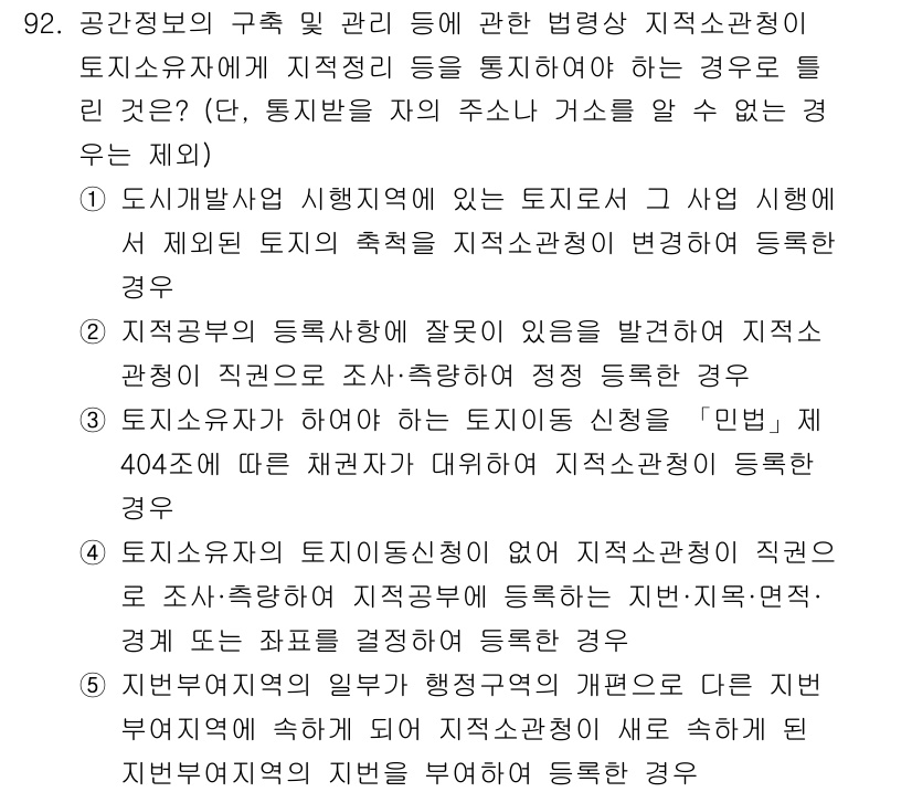 공인중개사_2차 2017년 92번 - 문제에서 제시된 경우는 지적소관청이 등록을 거부할 사유에 해당합니다. 이... 에 관한 핵심 기출문제