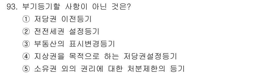 공인중개사_2차 2017년 93번 - 부동산 거래와 관련하여 부동기기가 아닌 사항은 지상권을 목적으로 하는 저... 에 관한 핵심 기출문제