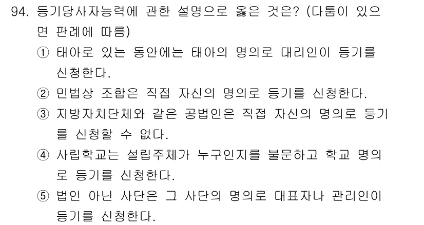 공인중개사_2차 2017년 94번 - 정답 4번은 사립학교 설립자격이 누구인지 밝히고 학교 명의로 등록할 수 ... 에 관한 핵심 기출문제