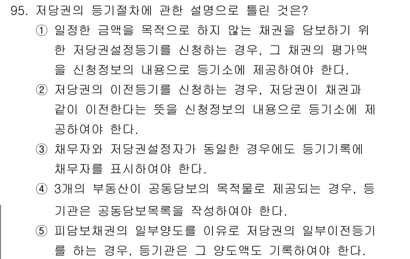 공인중개사_2차 2017년 95번 - . 

경매에서의 입찰자는 권리의 변동에 대해 민감하게 반응해야 하며, ... 에 관한 핵심 기출문제