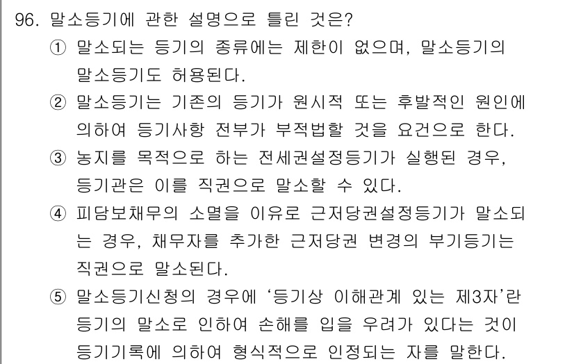 공인중개사_2차 2017년 96번 - 문제에서 언급된 '말소등기'는 등기의 종류에 관련된 법적 절차로, 등기를... 에 관한 핵심 기출문제