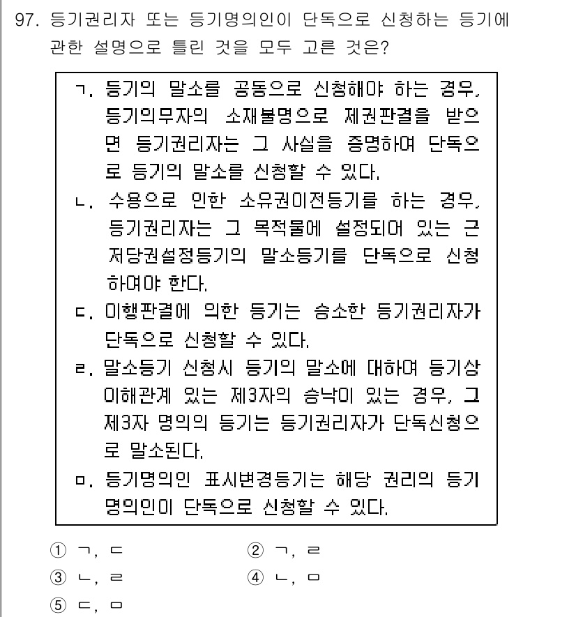공인중개사_2차 2017년 97번 - 등록된 등기권리자는 자신의 권리와 의무에 따라 등기신청을 할 수 있으며,... 에 관한 핵심 기출문제