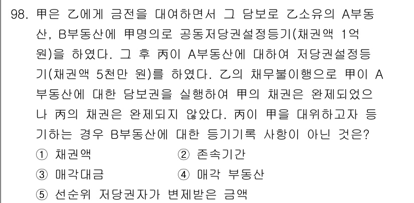 공인중개사_2차 2017년 98번 - 주택 임대차에 대한 보증금 배당에 있어, 매각된 부동산의 우선 거래권이 ... 에 관한 핵심 기출문제
