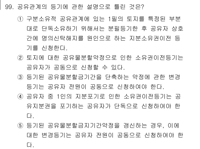 공인중개사_2차 2017년 99번 - . 

공인중개사의 경우, 중개업소 간의 협력이 필요하여 공의적인 접근이... 에 관한 핵심 기출문제