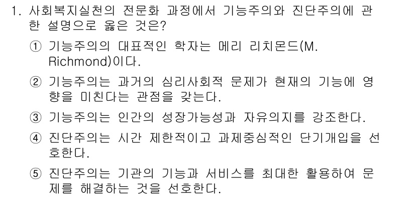 사회복지사_1급(2교시)(구) 2018년 1번 - 기능주의는 사회의 기능을 강조하며, 각 요소가 사회 시스템의 안정성을 유... 에 관한 핵심 기출문제