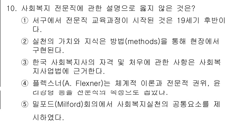사회복지사_1급(2교시)(구) 2018년 10번 - 정답인 이유는 '3. 실천의 가치 및 지식의 방법(methods)을 통해... 에 관한 핵심 기출문제