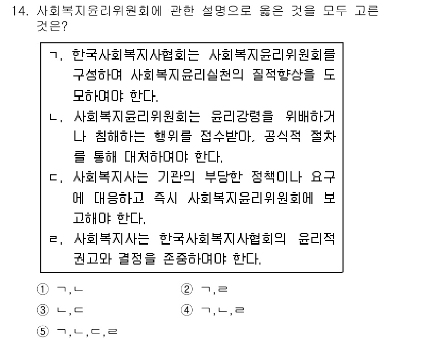사회복지사_1급(2교시)(구) 2018년 14번 - 정답 4번은 사회복지윤리위원회의 역할을 설명하는 데 적절합니다. 사회복지... 에 관한 핵심 기출문제