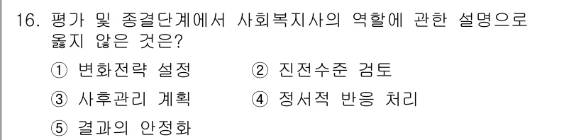 사회복지사_1급(2교시)(구) 2018년 16번 - 사회복지사의 역할은 주로 행동 변화와 자원 활용을 도모하는 것이지, 진전... 에 관한 핵심 기출문제
