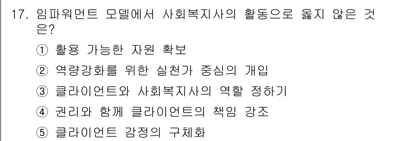 사회복지사_1급(2교시)(구) 2018년 17번 - 임파워먼트 모델은 클라이언트의 자원 발굴과 강화를 통해 사회복지 활동을 ... 에 관한 핵심 기출문제