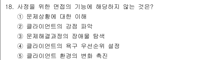 사회복지사_1급(2교시)(구) 2018년 18번 - 번. 클라이언트 환경의 변화 촉진은 면접의 기능 중에 직접적으로 포함되지... 에 관한 핵심 기출문제