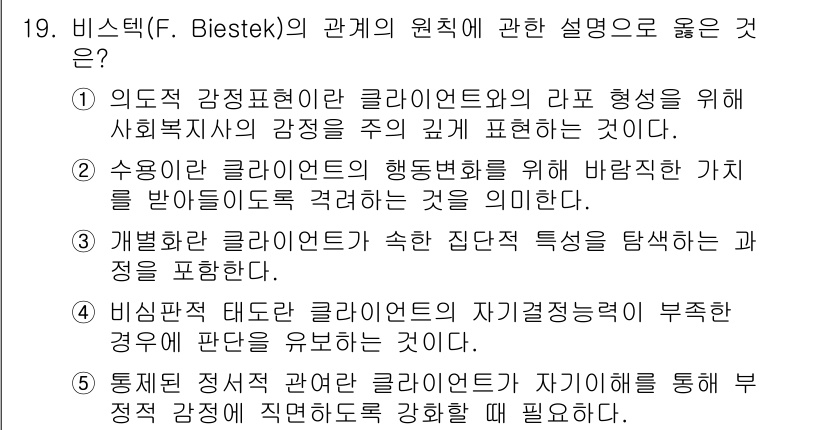 사회복지사_1급(2교시)(구) 2018년 19번 - 정답 5는 비심적 태도가 클라이언트의 자아존중감에 부정적으로 영향을 미친... 에 관한 핵심 기출문제