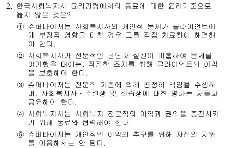 사회복지사_1급(2교시)(구) 2018년 2번 - 사회복지사는 전문직 기준에 따라 직무의 책임을 수행하며, 특정한 조직의 ... 에 관한 핵심 기출문제