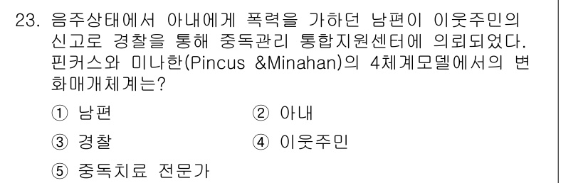 사회복지사_1급(2교시)(구) 2018년 23번 - 핀커스와 미나한의 4체계모델에서는 사회적 문제를 해결하기 위해 다양한 시... 에 관한 핵심 기출문제