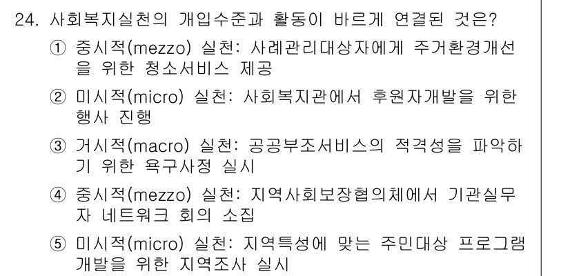 사회복지사_1급(2교시)(구) 2018년 24번 - 사회복지 실천의 개인적 수준과 활동이 효과적으로 연결되기 위해서는 지역 ... 에 관한 핵심 기출문제