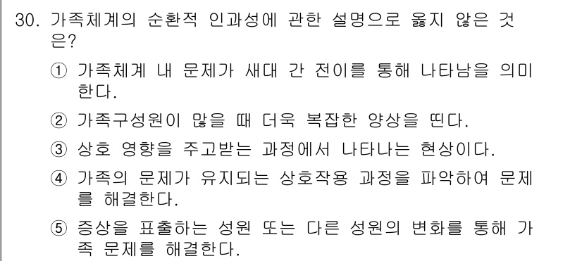 사회복지사_1급(2교시)(구) 2018년 30번 - 가족체계의 순환적 인과성에 따른 설명 중, 3번 선택지는 가족 문제의 복... 에 관한 핵심 기출문제