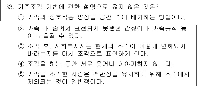 사회복지사_1급(2교시)(구) 2018년 33번 - 조각 후 사회복지사는 현재의 상황과 변화하는 조각을 표현해야 하므로, 서... 에 관한 핵심 기출문제