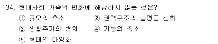 사회복지사_1급(2교시)(구) 2018년 34번 - 현대사회 가족의 변화에 해당하지 않는 것은 '형태의 다양화'입니다. 형태... 에 관한 핵심 기출문제