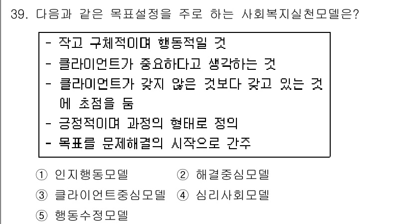 사회복지사_1급(2교시)(구) 2018년 39번 - 정답은 3번 '행동수정모델'입니다. 행동수정모델은 행동 목표를 설정하고,... 에 관한 핵심 기출문제