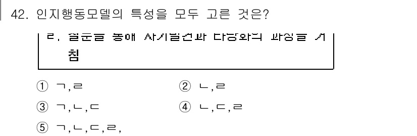 사회복지사_1급(2교시)(구) 2018년 42번 - 인 지행동모델은 개인의 행동을 이해하고 설명하는 데 중점을 두고 있으며,... 에 관한 핵심 기출문제