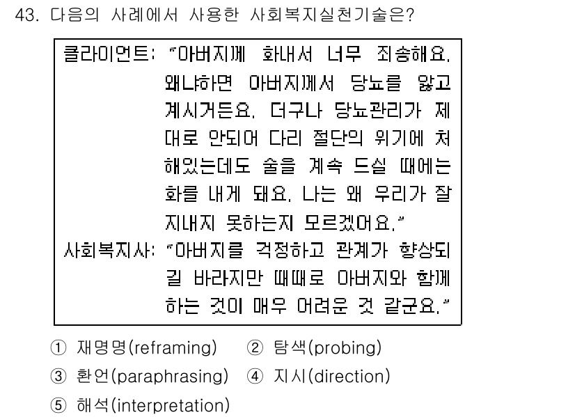 사회복지사_1급(2교시)(구) 2018년 43번 - . 

사회복지사가 클라이언트의 감정을 이해하고 재구성하여 대화를 유도하... 에 관한 핵심 기출문제