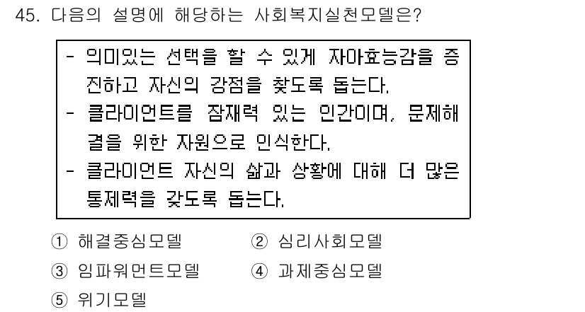 사회복지사_1급(2교시)(구) 2018년 45번 - 사회복지실천모델은 클라이언트의 상황과 자원의 강점을 분석하여 문제 해결을... 에 관한 핵심 기출문제