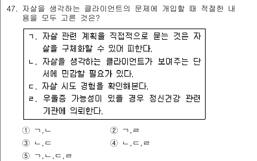 사회복지사_1급(2교시)(구) 2018년 47번 - 정답 3번은 자살 관련 계획을 직접적으로 묻는 것으로, 자살 예방에 있어... 에 관한 핵심 기출문제