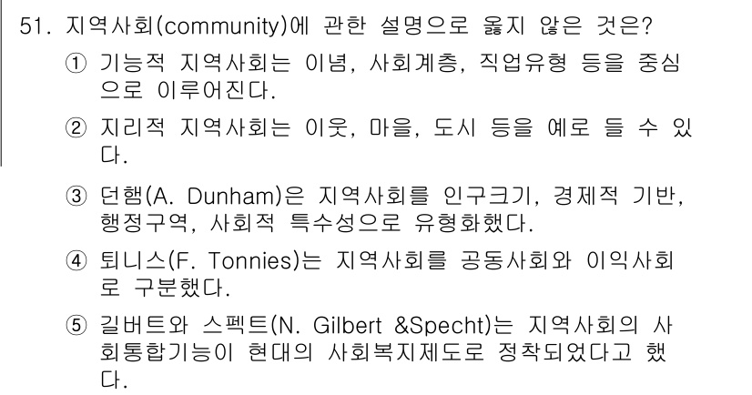 사회복지사_1급(2교시)(구) 2018년 51번 - 지역사회의 정의에 대한 설명 중에서 "던햄(Dunham)"의 설명이 맞지... 에 관한 핵심 기출문제