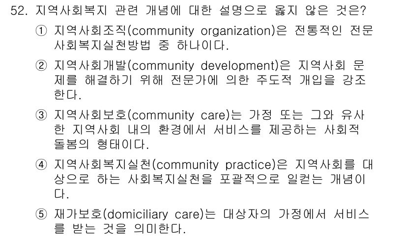 사회복지사_1급(2교시)(구) 2018년 52번 - 지역사회보호실천은 지역사회 내 환경에서 서비스를 제공하는 사회복지의 실천... 에 관한 핵심 기출문제