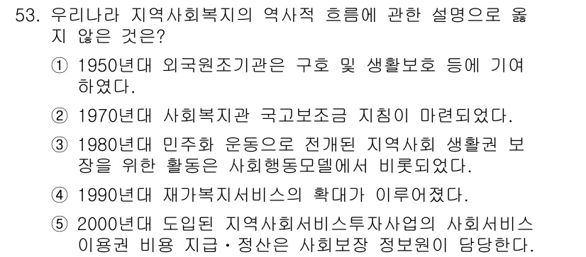 사회복지사_1급(2교시)(구) 2018년 53번 - 정답 5번은 지역사회복지의 역사적 흐름에서 '2000년대 이후 지역사회복... 에 관한 핵심 기출문제