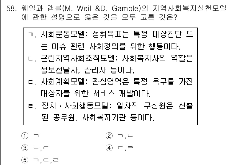 사회복지사_1급(2교시)(구) 2018년 58번 - . 정답인 이유는 웨일과 갬블의 지역 사회복지실천모델에서 강조하는 핵심 ... 에 관한 핵심 기출문제
