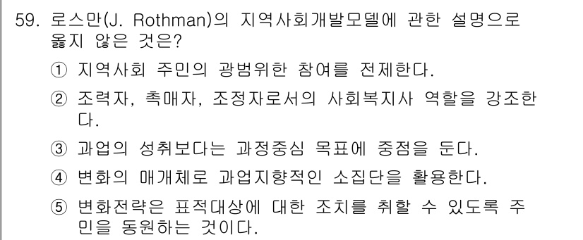 사회복지사_1급(2교시)(구) 2018년 59번 - 3번은 변의 매개체를 과별하였다는 사실을 언급하며, 로스만의 지역사회개발... 에 관한 핵심 기출문제
