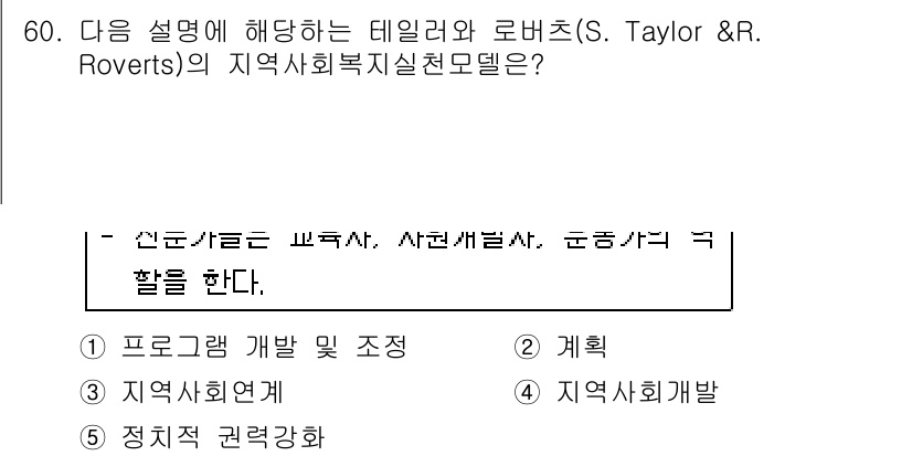 사회복지사_1급(2교시)(구) 2018년 60번 - 정답은 4번 "지역사회발전"입니다. 테일러와 로버츠의 지역사회 실천 모델... 에 관한 핵심 기출문제