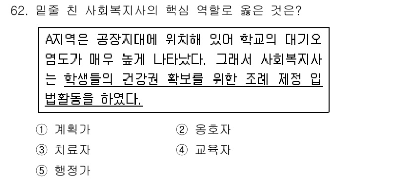 사회복지사_1급(2교시)(구) 2018년 62번 - 정답은 5번 '교육 지원'입니다. 사회복지사는 학생들의 건강권 확보를 위... 에 관한 핵심 기출문제