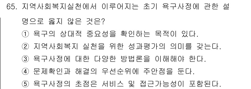사회복지사_1급(2교시)(구) 2018년 65번 - 이유: 욕구상태의 주요 요소를 확인하는 것은 필요하지만, 초기 욕구사정의... 에 관한 핵심 기출문제