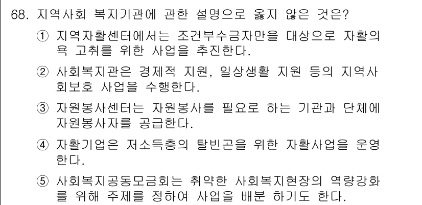 사회복지사_1급(2교시)(구) 2018년 68번 - . 사회복지공동모금회는 취약한 사회복지현장의 역량 확보에 주력해 자원의 ... 에 관한 핵심 기출문제