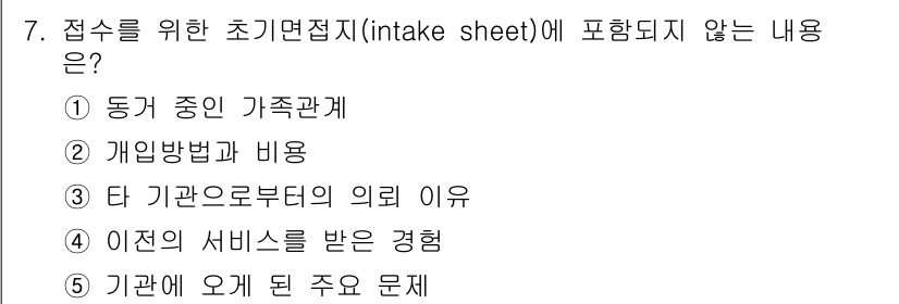 사회복지사_1급(2교시)(구) 2018년 7번 - 접수를 위한 초기 면접지(intake sheet)에 포함되지 않는 내용은... 에 관한 핵심 기출문제