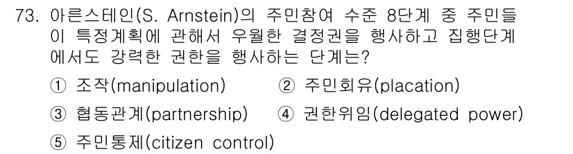 사회복지사_1급(2교시)(구) 2018년 73번 - 아르스틴의 주민참여 관점에서 제시된 단계 중에서 '주민통치(citizen... 에 관한 핵심 기출문제