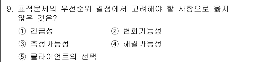 사회복지사_1급(2교시)(구) 2018년 9번 - 3번 "측정가능성"은 문제 해결의 우선순위를 정하는 데 있어 직접적인 조... 에 관한 핵심 기출문제