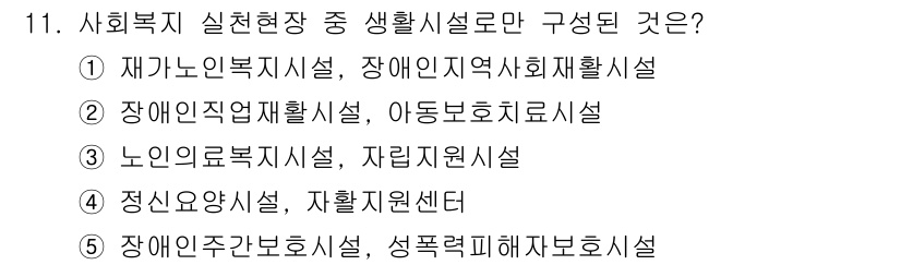 사회복지사_1급(2교시) 2018년 11번 - 정답 2번은 "장애인거주시설, 아동보호치료시설"입니다. 이 두 기관은 장... 에 관한 핵심 기출문제