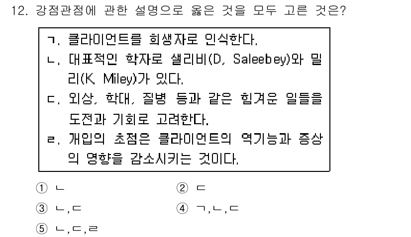 사회복지사_1급(2교시) 2018년 12번 - . 

클라이언트 중심 접근법은 개인의 경험과 상황을 중요시하며, 이는 ... 에 관한 핵심 기출문제