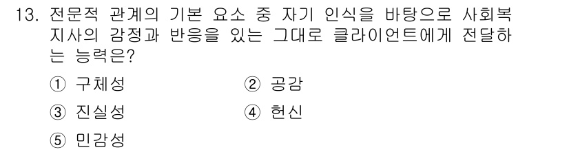 사회복지사_1급(2교시) 2018년 13번 - 전문직 관계에서 자기 인식을 바탕으로 사회복지사의 감정과 반응을 클라이언... 에 관한 핵심 기출문제