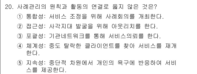 사회복지사_1급(2교시) 2018년 20번 - 정답 3번은 "포괄성: 기관네트워크를 통해 서비스의뢰를 한다."로, 이는... 에 관한 핵심 기출문제