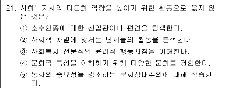 사회복지사_1급(2교시) 2018년 21번 - 정답 5번은 동학의 중요성을 강조하는 문화상담주제를 다루고 있어, 사회복... 에 관한 핵심 기출문제
