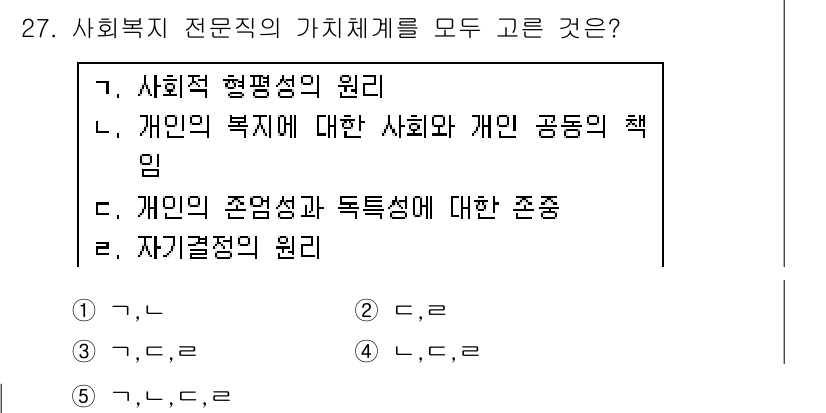 사회복지사_1급(2교시) 2018년 27번 - . 사회적 형평성의 원리

해설: 사회복지의 가치체계는 개인의 복지뿐 아... 에 관한 핵심 기출문제