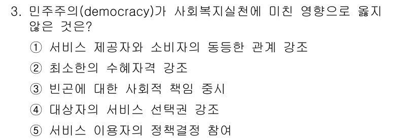 사회복지사_1급(2교시) 2018년 3번 - 민주주의는 서비스 이용자들이 정책 결정 과정에 적극 참여하길 요구하는 특... 에 관한 핵심 기출문제