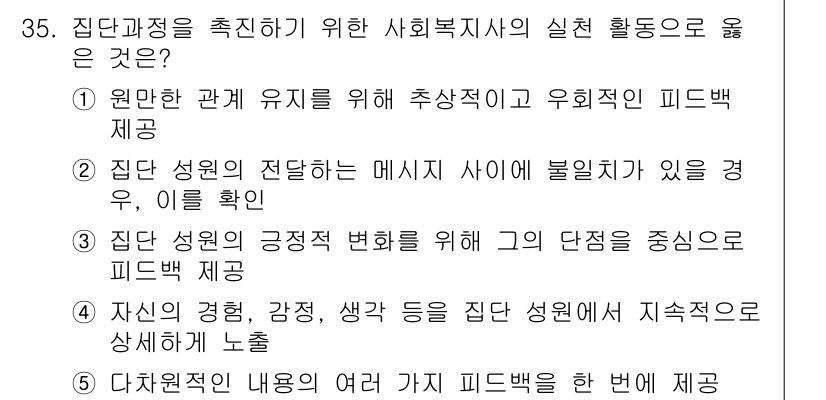 사회복지사_1급(2교시) 2018년 35번 - 정답 5번은 다차원적인 피드백 제공을 통해 사회복지사가 다양한 경험과 성... 에 관한 핵심 기출문제