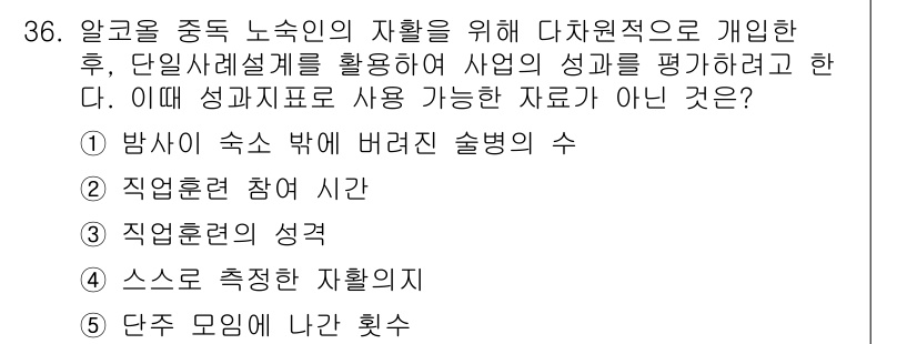 사회복지사_1급(2교시) 2018년 36번 - 정답은 4번 "단주 모임에 나간 횟수"입니다. 성과지표는 특정 목적이나 ... 에 관한 핵심 기출문제